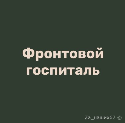 Госпиталь не только для бойцов