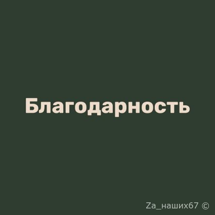 Благодарность от бойцов